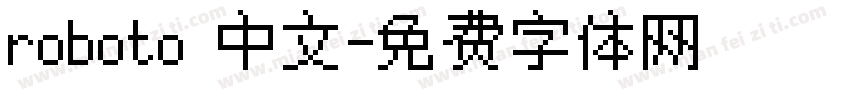 roboto 中文字体转换